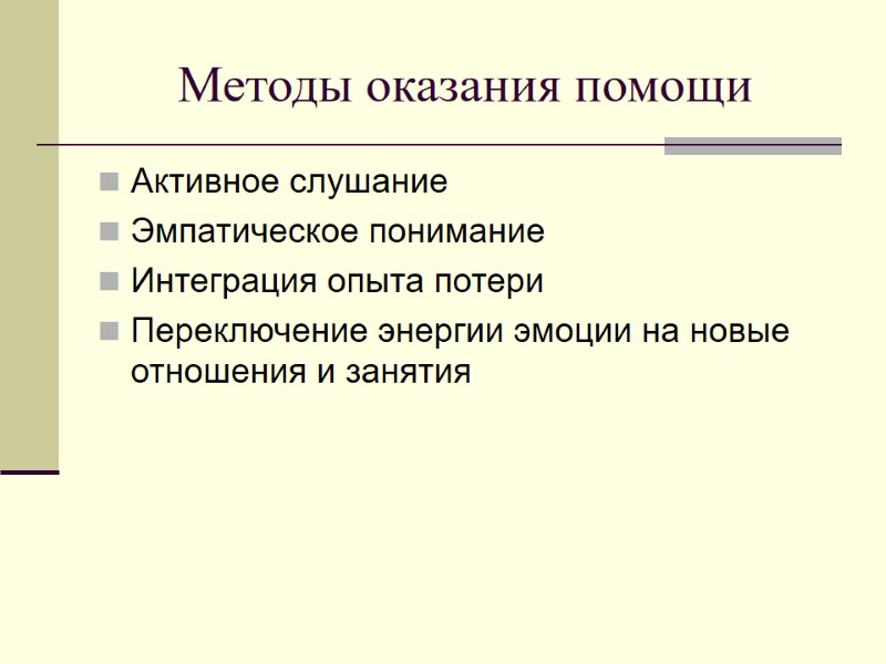 Методы оказания помощи Активное слушание Эмпатическое понимание Интеграция опыта потери  Переключение энергии эмоции